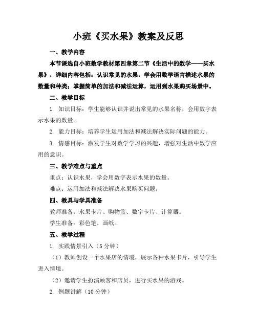 小班《买水果》教案及反思
