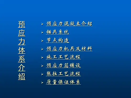 预应力基础知识