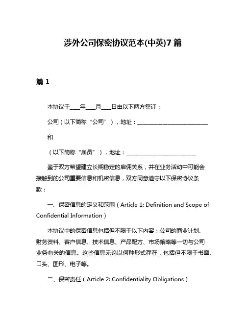 涉外公司保密协议范本(中英)7篇