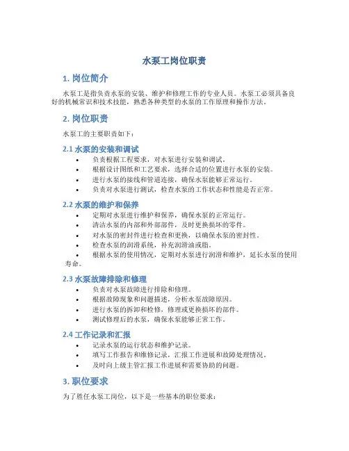 水泵工岗位职责