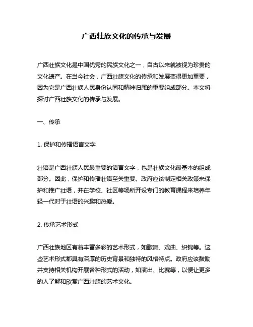 广西壮族文化的传承与发展
