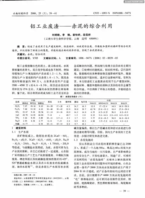 铝工业废渣——赤泥的综合利用