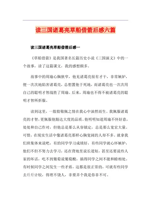 读三国诸葛亮草船借箭后感六篇