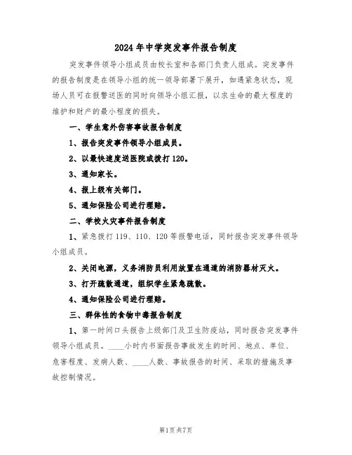 2024年中学突发事件报告制度（三篇）