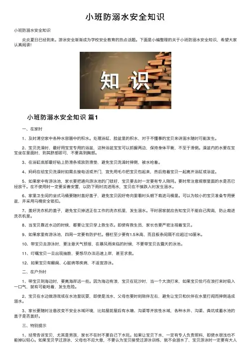 小班防溺水安全知识