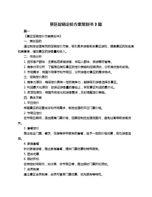 景区促销定价方案策划书3篇