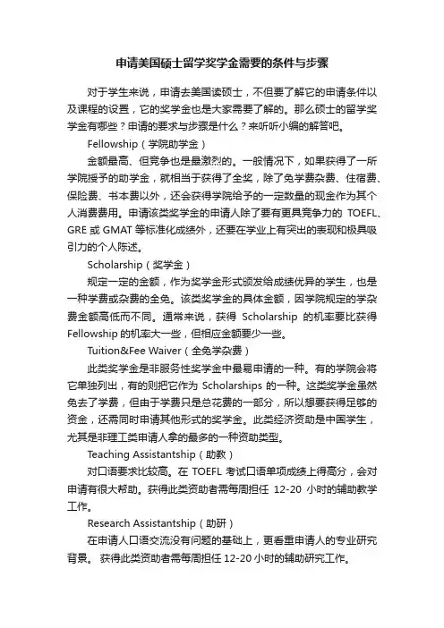 申请美国硕士留学奖学金需要的条件与步骤