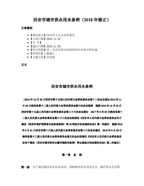 西安市城市供水用水条例（2018年修正）