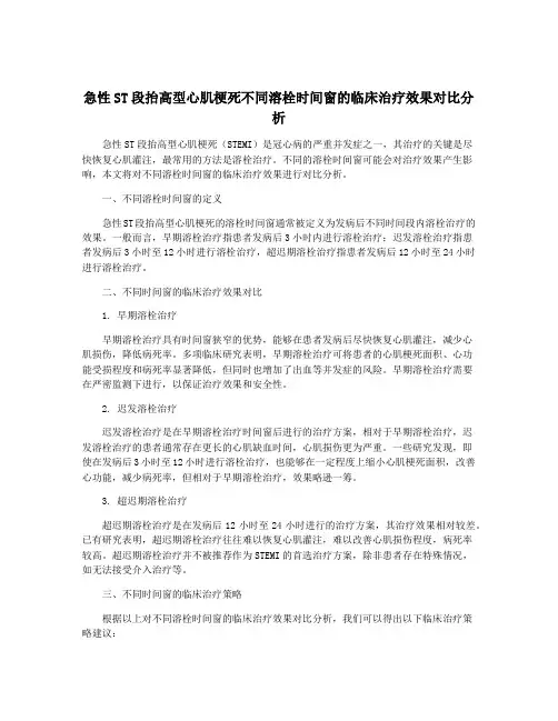 急性ST段抬高型心肌梗死不同溶栓时间窗的临床治疗效果对比分析