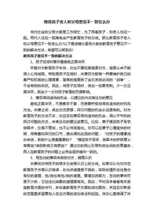 教育孩子老人和父母意见不一致怎么办