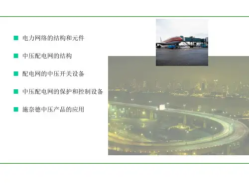 配电网构架课程课件