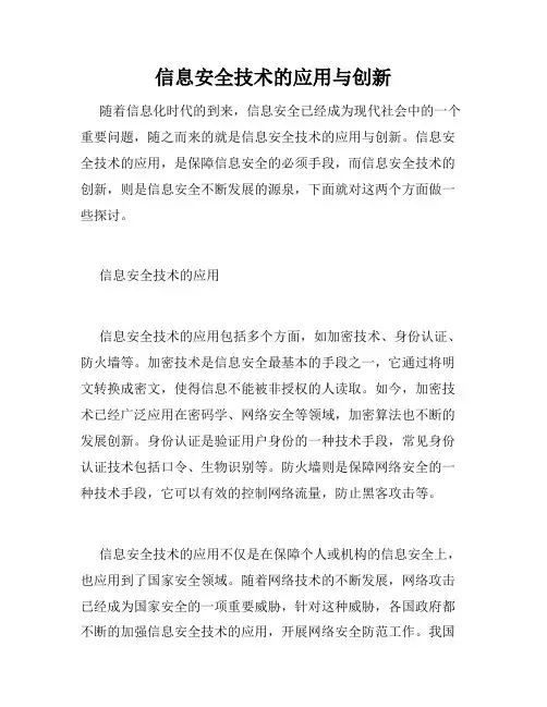 信息安全技术的应用与创新