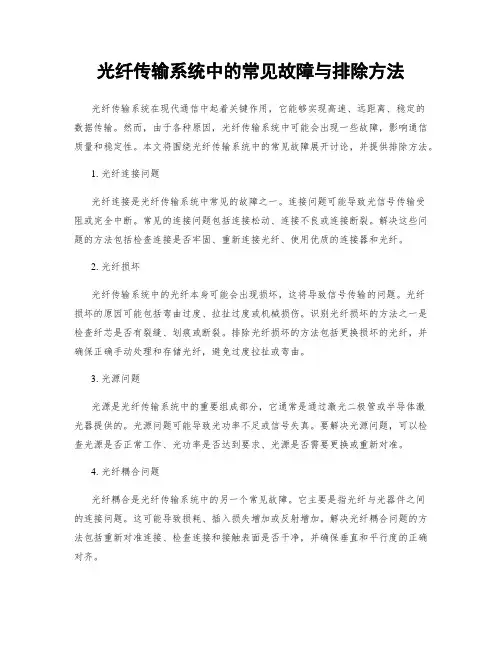 光纤传输系统中的常见故障与排除方法