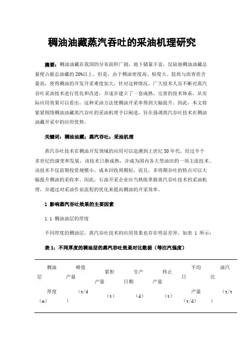 稠油油藏蒸汽吞吐的采油机理研究
