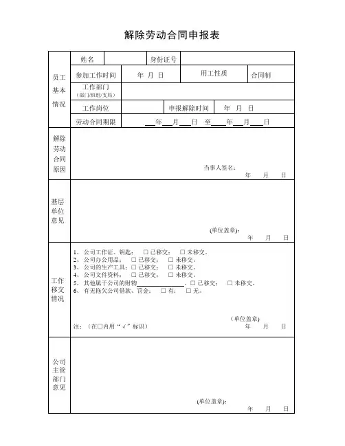 解除劳动合同申报表(模版)