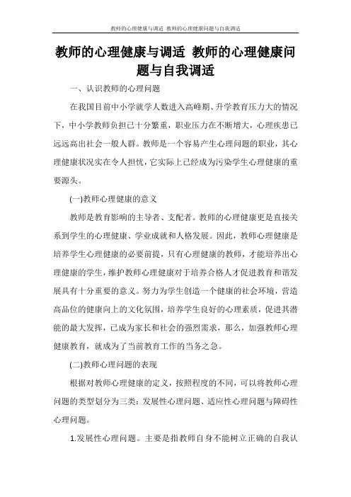 教师的心理健康与调适 教师的心理健康问题与自我调适