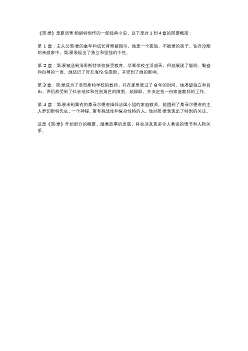 简爱1到4章概括