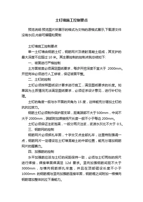 土钉墙施工控制要点