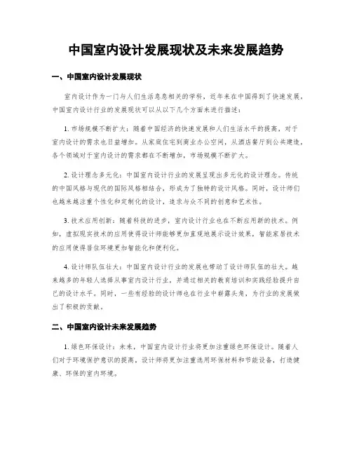 中国室内设计发展现状及未来发展趋势
