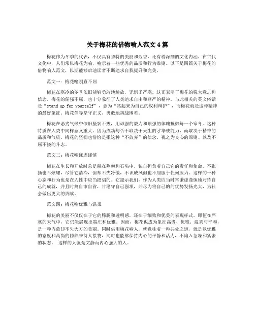 关于梅花的借物喻人范文4篇