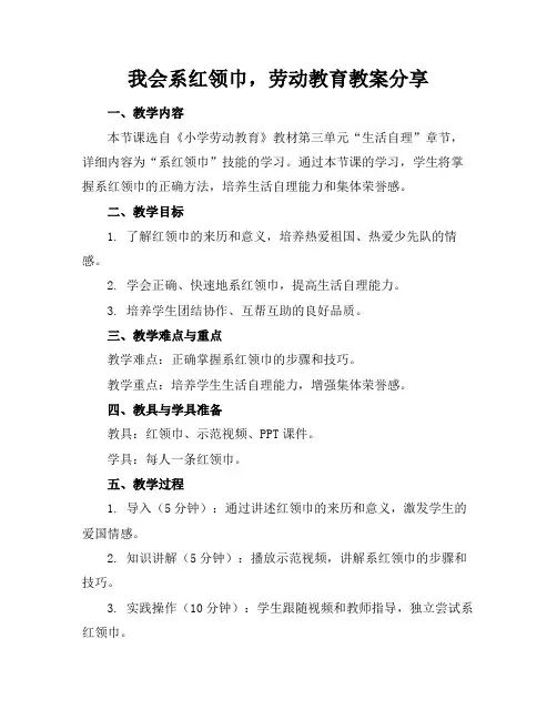 我会系红领巾,劳动教育教案分享(1)