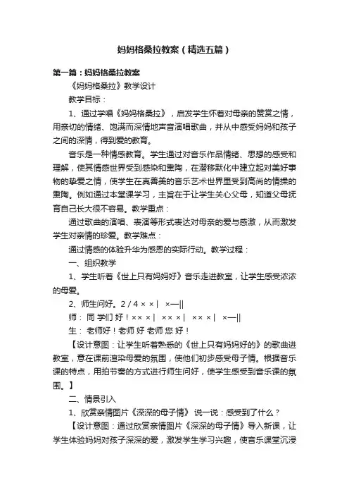妈妈格桑拉教案（精选五篇）