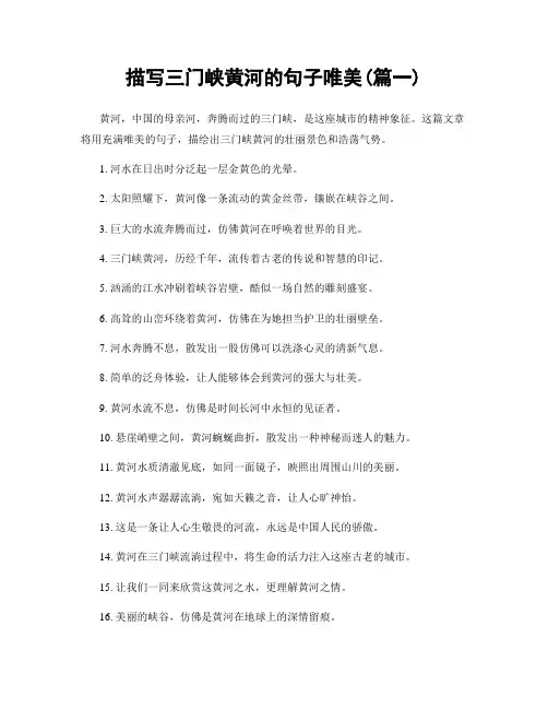 描写三门峡黄河的句子唯美(精选合集2篇)