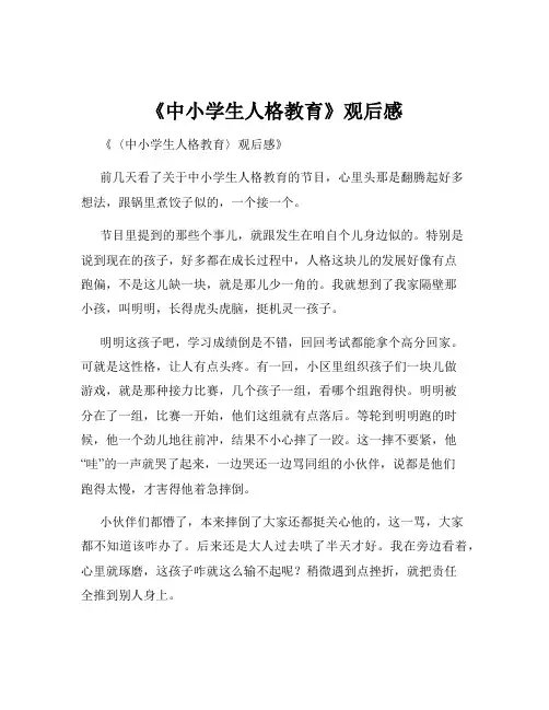 《中小学生人格教育》观后感