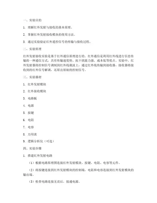 红外发射接收实验报告