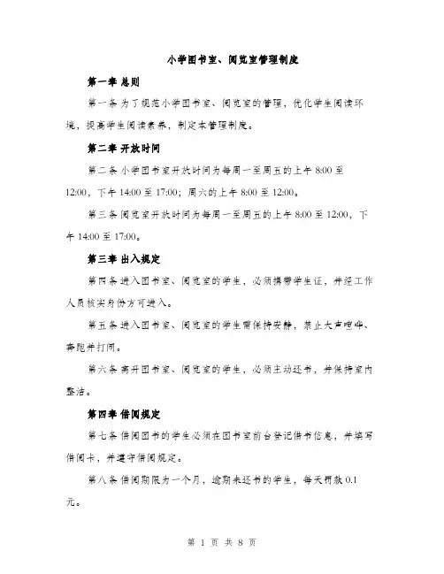 小学图书室、阅览室管理制度