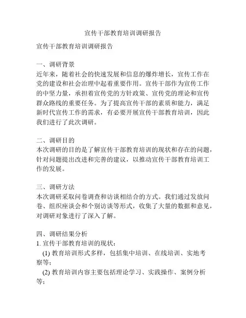 宣传干部教育培训调研报告