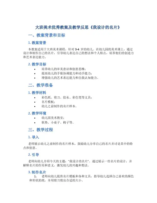 大班美术优秀教案及教学反思《我设计的名片》
