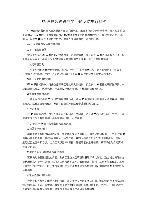 5S管理咨询遇到的问题及措施有哪些