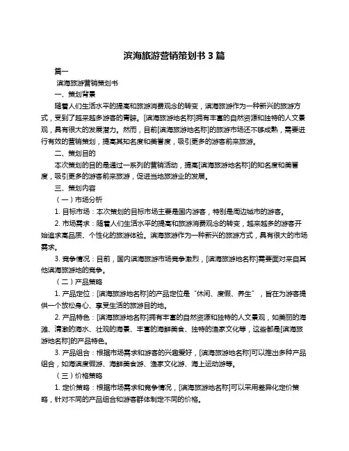 滨海旅游营销策划书3篇