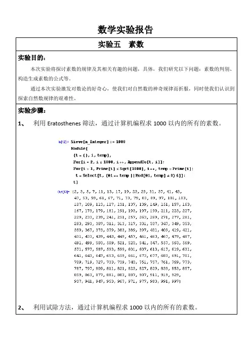mathematica实验五  素数
