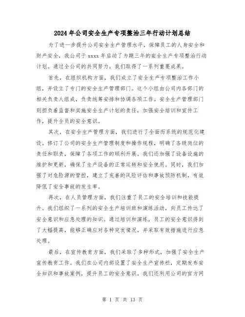 2024年公司安全生产专项整治三年行动计划总结(二篇)