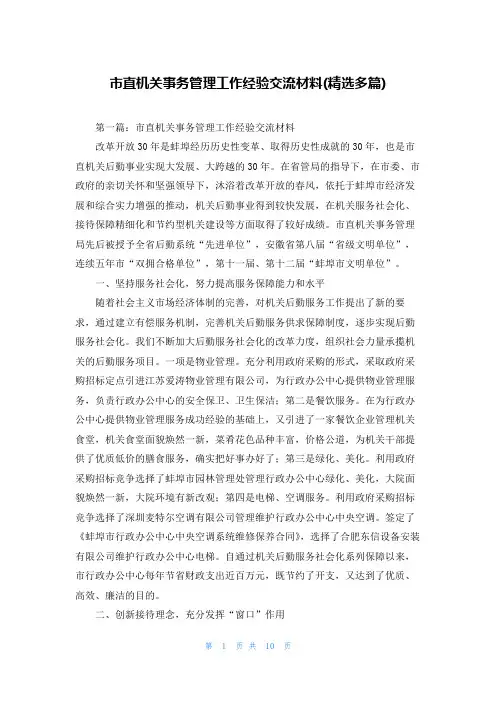 市直机关事务管理工作经验交流材料(精选多篇)