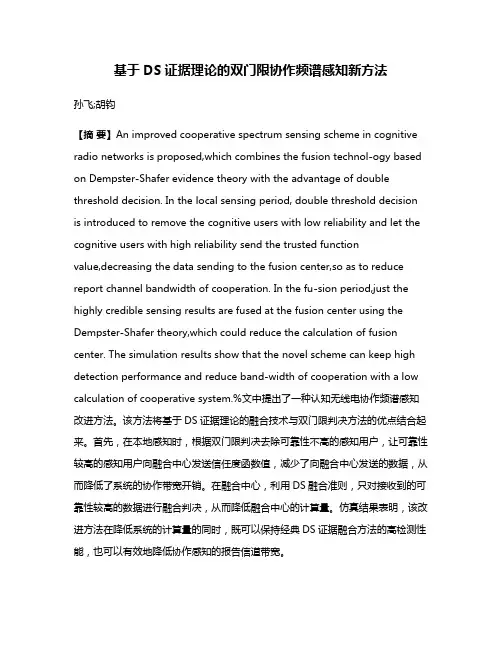 基于DS证据理论的双门限协作频谱感知新方法