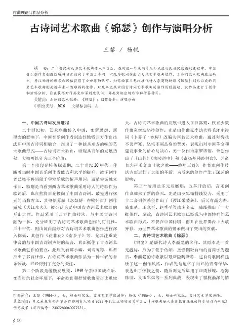 古诗词艺术歌曲《锦瑟》创作与演唱分析