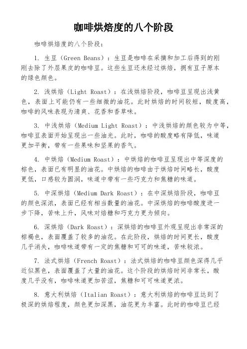 咖啡烘焙度的八个阶段