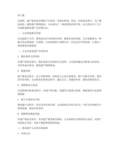 继承遗产为何要公证(3篇)