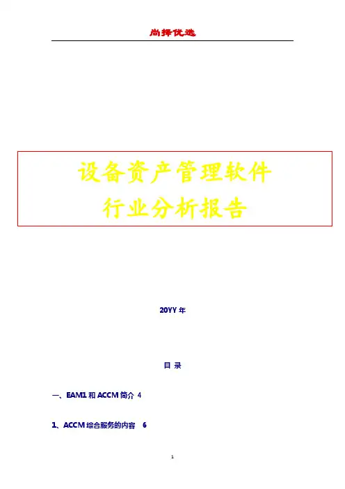 【尚择优选】设备资产管理软件行业分析报告(完整版)