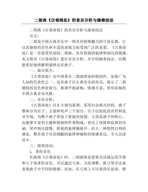二胡曲《古巷深处》的音乐分析与演奏技法