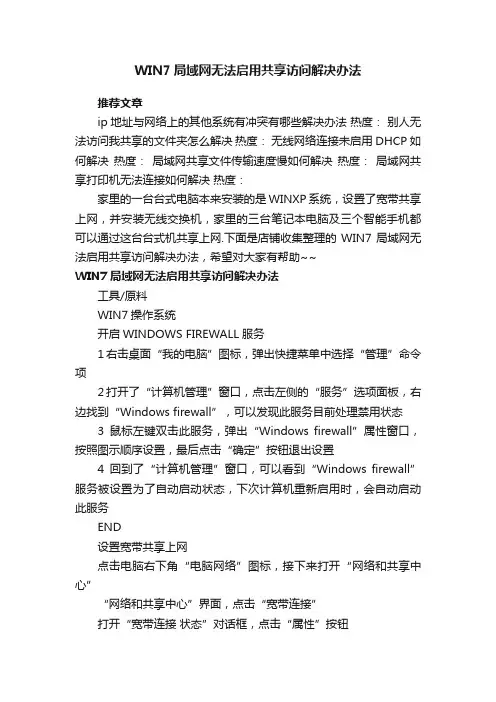 WIN7局域网无法启用共享访问解决办法