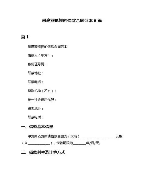 最高额抵押的借款合同范本6篇