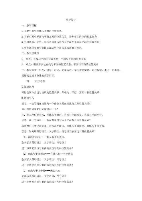 高中数学_空间中直线与平面的位置关系,平面与平面间的位置关系教学设计学情分析教材分析课后反思