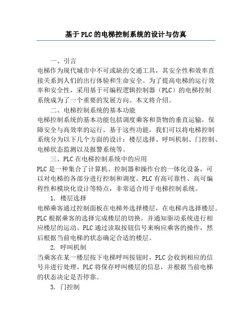 基于PLC的电梯控制系统的设计与仿真