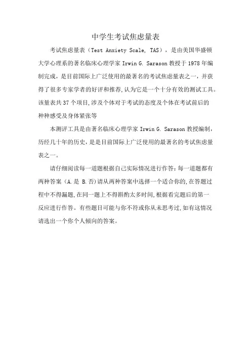 中学生考试焦虑量表