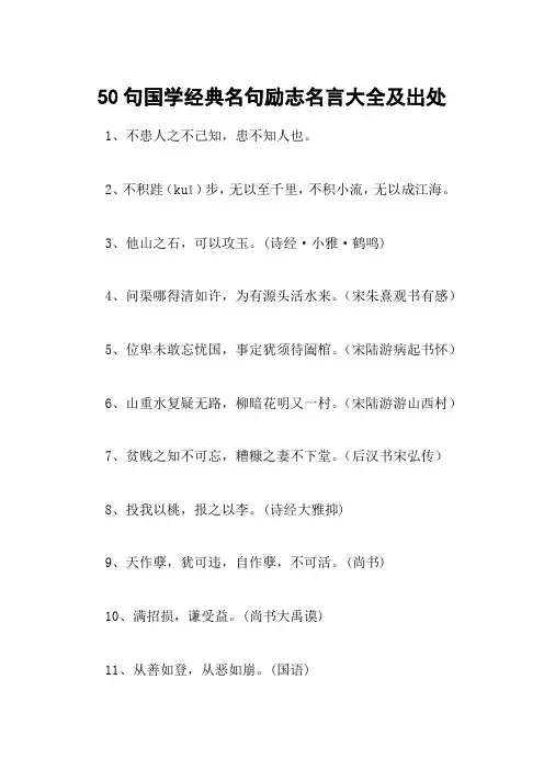 50句国学经典名句励志名言大全及出处