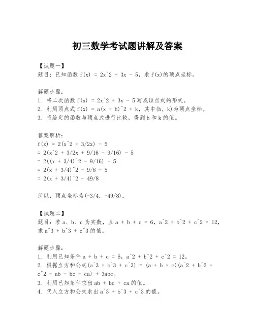 初三数学考试题讲解及答案